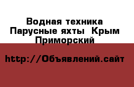 Водная техника Парусные яхты. Крым,Приморский